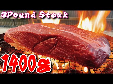 3ポンド(約1400ｇ)バカデカ肉を焚き火で焼いて手作りソースで逝きまくる胃袋ぶっ壊れステーキ