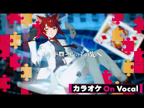 【カラオケ】エンドロールのその先へ／莉犬【On Vocal】