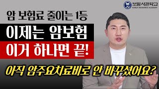 암보험 해지하세요. 암주요치료비 1개면 끝납니다.