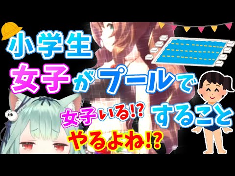 【ホロライブ切り抜き】「やってる子 絶対いたよね！？」小学生女子がプールですること【潤羽るしあ】