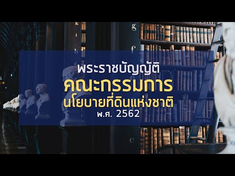 เตรียมสอบ สคทช. พ.ร.บ.คณะกรรมการนโยบายที่ดินแห่งชาติ พ.ศ.2562