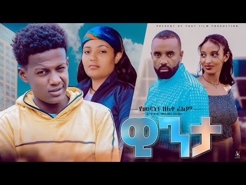 ዊንታ - Ethiopian Movie Winta 2023 Full Length Ethiopian Film Winta 2023