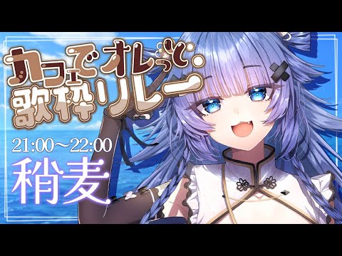 【 #カフェでオレっと歌枠リレー 】俺俺俺俺‼️シウマイ‼️‼️‼️‼️‼️‼️【VTuber】【稍麦】