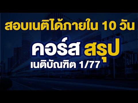 คอร์สสรุป เนติบัณฑิต 1/77 #สอบเนติได้ภายใน10วัน