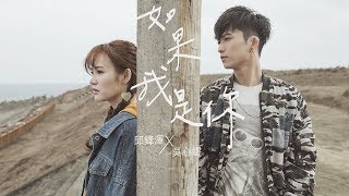 邱鋒澤FENG ZE  X 吳心緹 Xin Ti【 如果我是你 If I Were You】Official MV