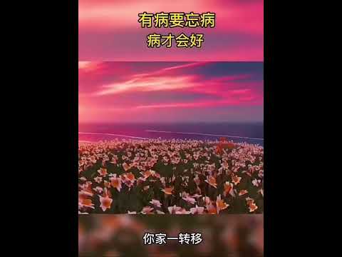 曾仕强： 有病忘病