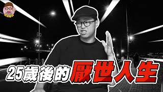 【25歲後的厭世人生】