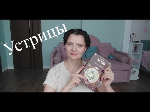 А.П. Чехов "Устрицы" читает Валентина Григорьева