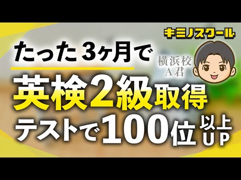 たったの3ヶ月で順位100番以上UP・英検2級に受かった勉強法がやばすぎた...【生徒インタビュー】