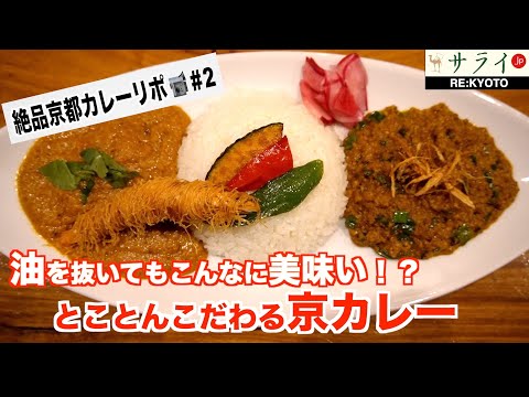 【絶品 京都カレー】”本場のスパイス”と”和の技術”が生んだこだわりの京カレー『ココハイチエ』【RE:KYOTO〜潜入ワンカメ京都リポ＃5】