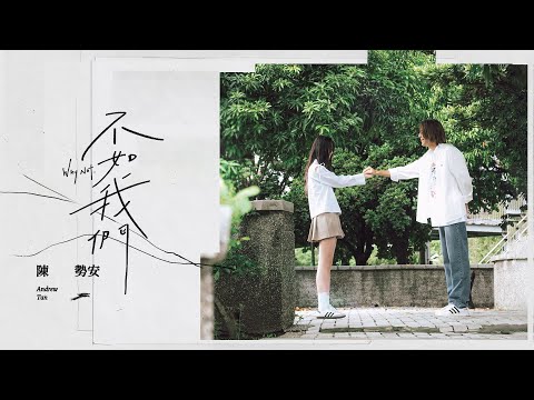 陳勢安 Andrew Tan - 不如我們 Why Not Official MV