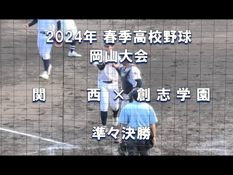 【2024年 春季高校野球】関西 × 創志学園【岡山大会 準々決勝】