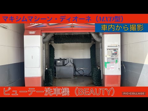 BEAUTY洗車機：ディオーネ（車内から撮影）