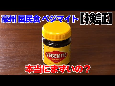 【検証企画】オーストラリアの国民食「ベジマイト」