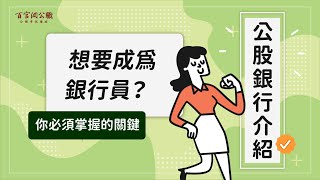 【公股銀行】想要成為銀行員? 3分鐘快速掌握公股銀行考試重點！｜百官網公職