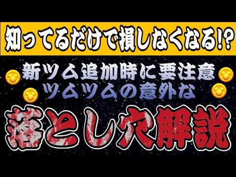 【ツムツム】新ツム登場時にコインを無駄にしない！ツムツムのぶっちゃけ落とし穴解説