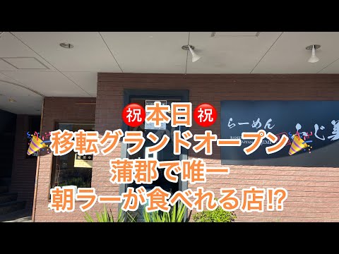 【愛知半分✨蒲郡グルメ】㊗️本日移転グランドオープン🎉蒲郡で唯一朝ラーが食べれる店！？ラーメンふじ美🏆