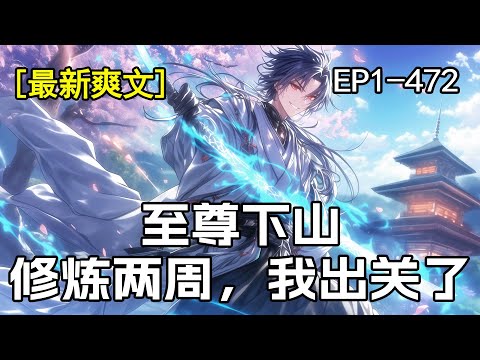 完结《至尊下山》“乖徒儿，你上山多久了。”“嗯，师父，算上今天刚好十五天。”“十五天，好漫长啊，这样子，你已经学成并无敌了，下山去吧……”“啊？”