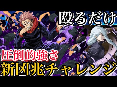 【新凶兆チャレンジ】虎杖悠仁×アークヴェルザ編成で楽々攻略！冥冥が刺さりすぎてヤバい！とにかく殴るだけで勝てる！【呪術廻戦】【パズドラ】