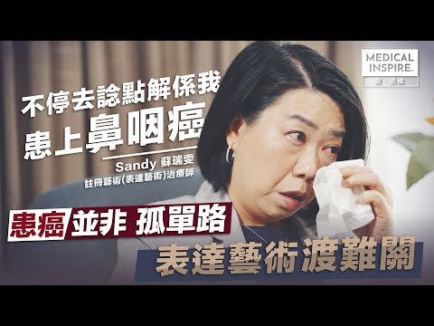 【MI專訪】患病，並唔係末路！鼻咽癌康復者成為「治療師」，親述同路人和照顧者身份變化及心得！