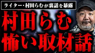 【村田らむの本当にあった怖い取材話】危うく罪を被せられて捕まりかけた話がヤバすぎた