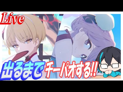 【神回】マリナ・トモエ出るまでチーパオ【ブルーアーカイブ】