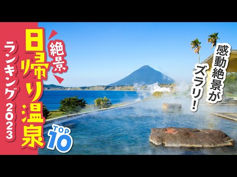 【絶景温泉】絶景日帰り温泉ランキングTOP10＜2023・全国＞｜黄金崎不老ふ死温泉｜鶴の湯温泉｜ほったらかし温泉｜西の河原露天風呂｜観光｜温泉旅行