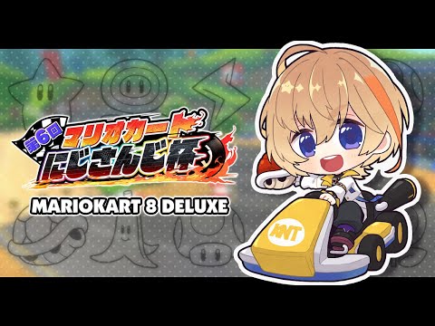 【マリオカート8DX】ツアーマップ愛好家としてやらせてもらう【にじさんじ/風楽奏斗】