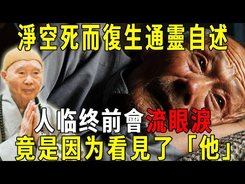 震撼！淨空法師死而復生，通靈自述！人臨終前會流眼淚，竟是因為看了「他 」，看完讓人大吃一驚！ #修禪悟道