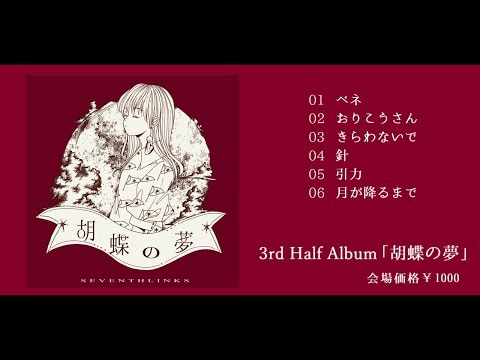 [C96] SEVENTHLINKS 3rd Half Album「胡蝶の夢」[XFD]