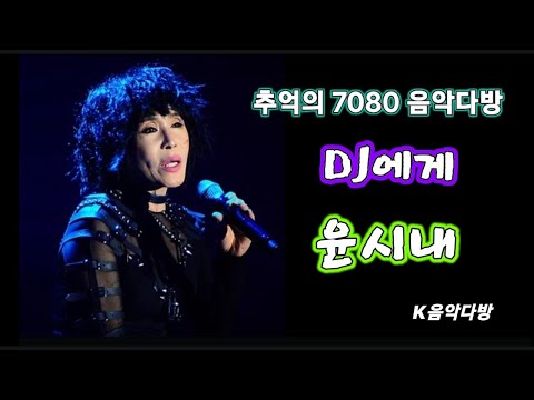 DJ에게 - 윤시내/K-pop7080/추억의음악다방