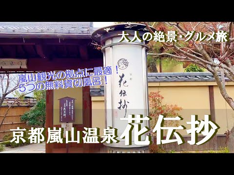 【温泉旅館宿泊記】京都 嵐山にある“京都 嵐山温泉 花伝抄”に宿泊しました♪天然温泉に無料の五つの貸し切り風呂、無料の夜鳴きそばを楽しめる温泉旅館のご紹介です