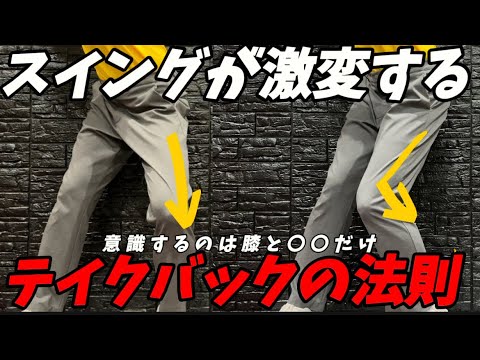 『バックスイング激変』もう悩まないたった１つの動きをするだけでゴルフ激変します！