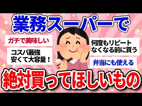 【有益スレ】業務スーパー買ってよかった！おすすめ商品【ガルちゃんまとめ】