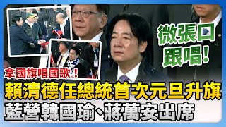 拿國旗唱國歌！賴清德任總統首次元旦升旗　藍營韓國瑜、蔣萬安出席 @ChinaTimes