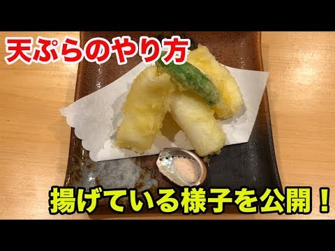 【天ぷらの揚げ方】寿司屋が行なっている天ぷらの揚げ方をご紹介！