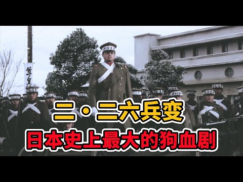 二·二六兵变，日本史上最大的狗血剧