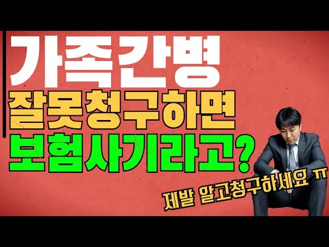 ●간병인보험● 가족간병 잘못청구하면 보험사기라고??