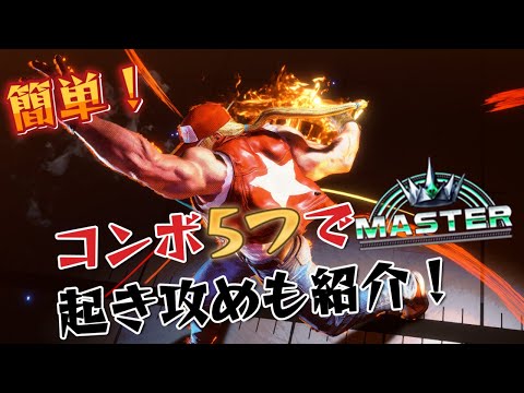 【スト6】テリー 実戦向けコンボ 起き攻め セットプレイ 厳選紹介 Year2対応版 SF6 Terry Combo Oki Setup