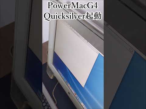 【PowerMacG4 Quicksilver】起動