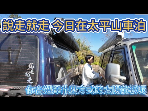 說走就走 今日在太平山車泊 你會選擇什麼方式的太陽能板呢