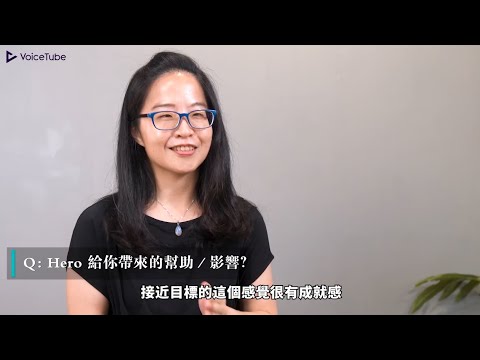 《VoiceTube HERO》學員心得分享：聽力語感變好也增加我的自信心！