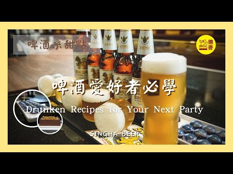 「啤酒愛好者絕對不能錯過的創意甜點！Drunken Recipes for Your Next Party！」🍻🎂｜SINGHA BEER｜CALLEBAUT｜德麥食品 TEHMAG FOODS｜