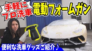 【電動フォームガン】誰でもお手軽にプロ洗車！｜スノーメンブラックエディション