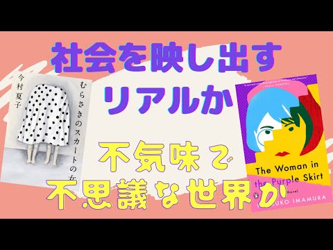 日本と海外では視点が違う【書評】『むらさきのスカートの女』を日本語と英語で読んでみた