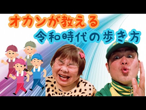 【人生】オカンが教える令和時代の歩き方【ゆっくり歩いていくんだよ】