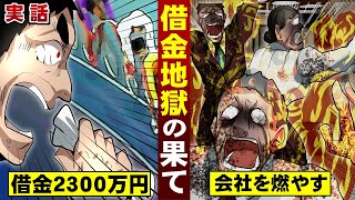 【実話】人を助けするつもりが…2300万の借金地獄。サラ金を恨んで襲撃した。