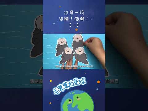 🦫是一筏海獭！海獭 #海獭 #科普 #趣闻【毛茸茸的星球】