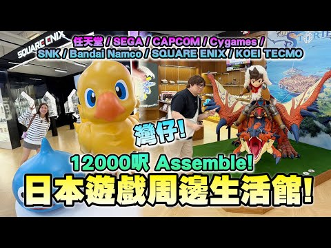 2024年灣仔！Assemble遊戲周邊生活館!  8大遊戲品牌集合!  (Vlog)