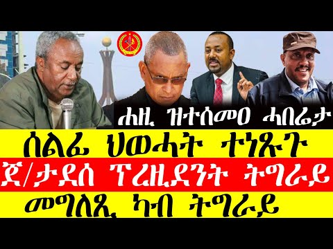 ሰበር ዜና🔥ሰልፊ ህወሓት ተነፂጉ/ጀ.ታደሰ ፕረዚደንት ትግራይ/መግለፂ ካብ ትግራይ December 7, 2024#tigray #tigrinya